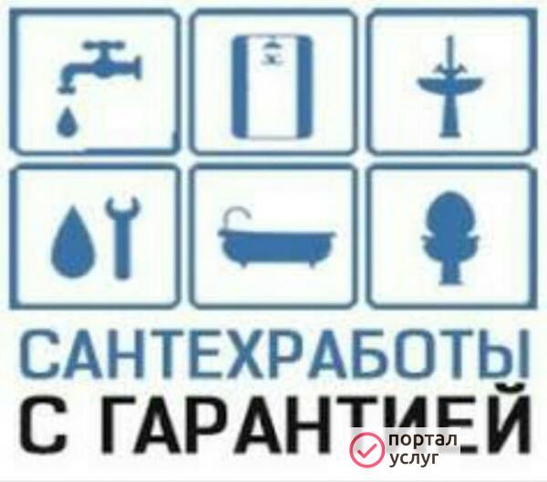 Фото САНТЕХМАСТЕР НА ДОМ