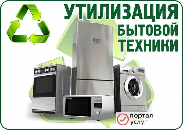 Фото Утилизирую Старую Бытовую технику