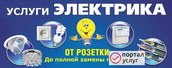 Фото Услуги электрика