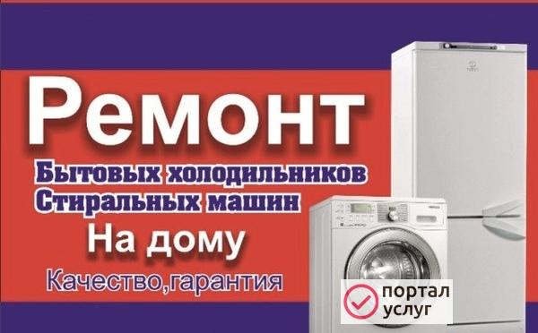 Фото Ремонт стиральных машин и холодильников в Череповце 
