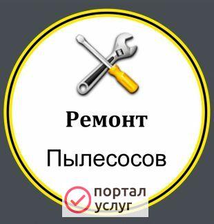 Фото Срочный ремонт пылесосов