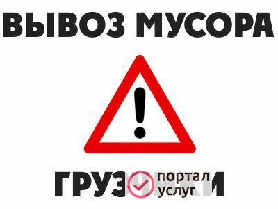 Фото Вывоз мусора