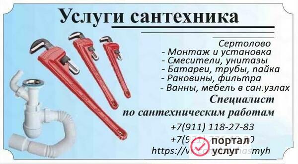 Фото Сантехник в Сертолово