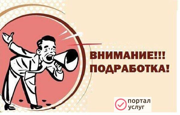 Фото СРОЧНАЯ ПОДРАБОТКА