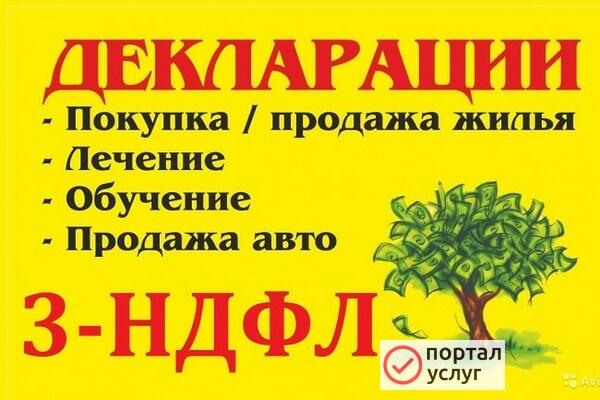 Фото Заполнение декларации 3 НЛФЛ/УДАЛЕННО