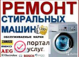 Фото Ремонт стиральных машин