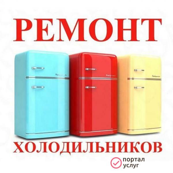 Фото Мастер по ремонту Холодильников