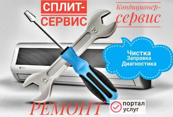 Фото Ремонт, чистка, заправка кондиционеров.