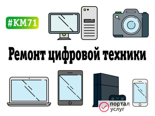 Фото Ремонт цифровой техники