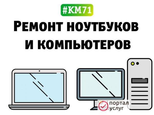 Фото Ремонт ноутбуков в Туле