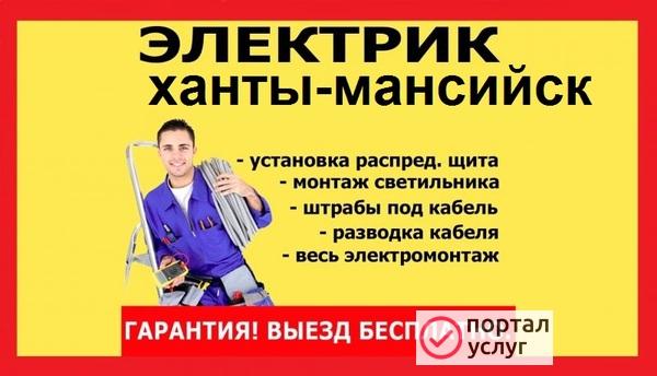 Фото Электропомощь Ханты-мансийск
