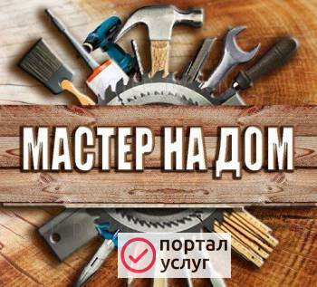 Фото Мастер на дом.