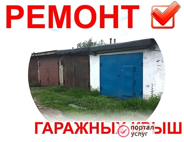 Фото Ремонт Гаражных Крыш