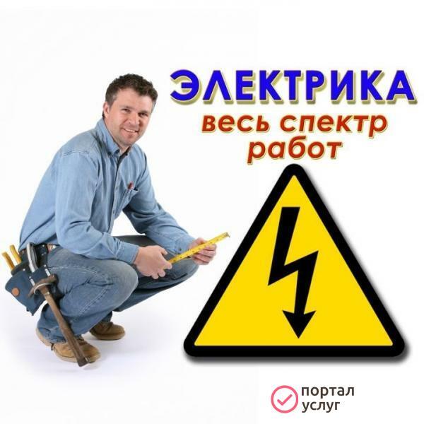 Фото Услуги электрика