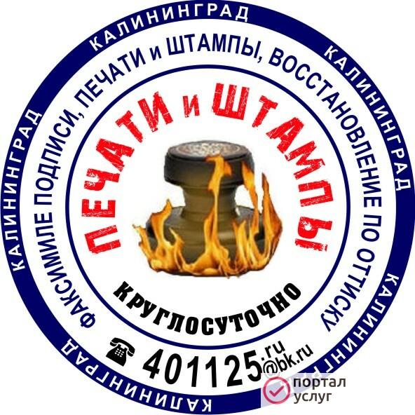 Фото Печати и Штампы Калининград