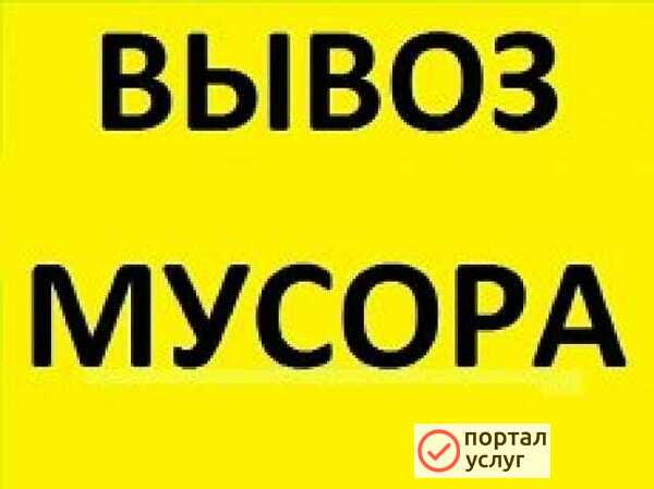 Фото Вывоз мусора в Ангарске