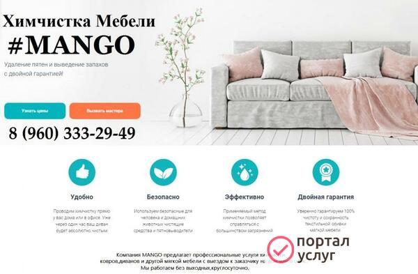 Фото Химчистка мебели MANGO