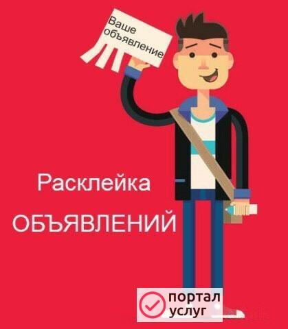 Фото Расклейка и печать объявлений под ключ