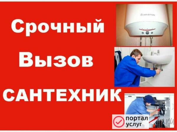 Фото Вызов сантехника 