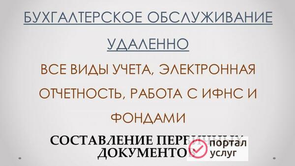 Фото Удаленное бухгалтерское обслуживание