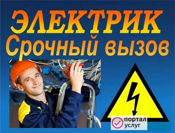 Фото Электрик 