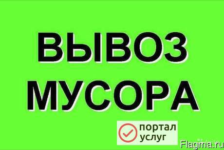 Фото Вывоз мусора,хлама