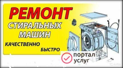 Фото Ремонт стиральных машин