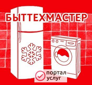 Фото Ремонт стиральных машин и холодильников