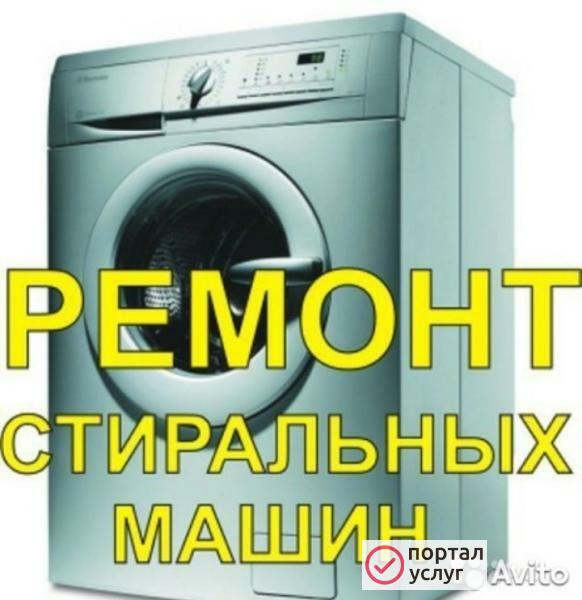 Фото Ремонт стиральных машин