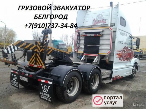 Фото Грузовой эвакуатор Белгород.