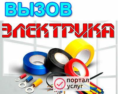 Фото Вызов электрика