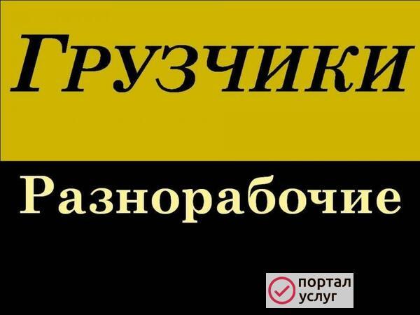 Фото Услуги разнорабочих