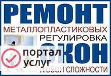 Фото Ремонт и обслуживания ПВХ окон