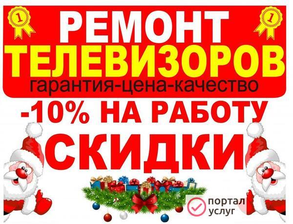 Фото Ремонт телевизоров СКИДКИ! ВЫЕЗД НА ДОМ!!!