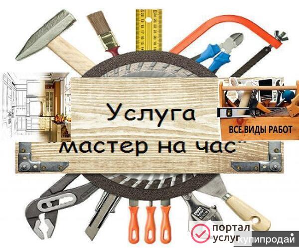 Фото Мастер на час