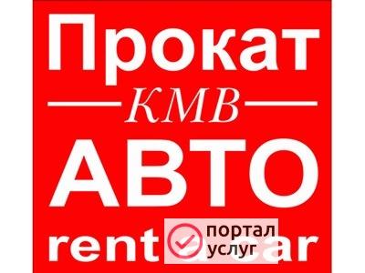 Фото Аренда Автомобилей без водителя