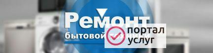 Фото Ремонт бытовой техники