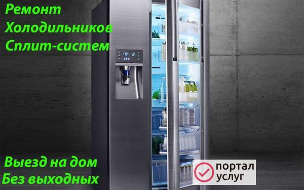 Фото Ремонт Сплит-систем и Холодильников.