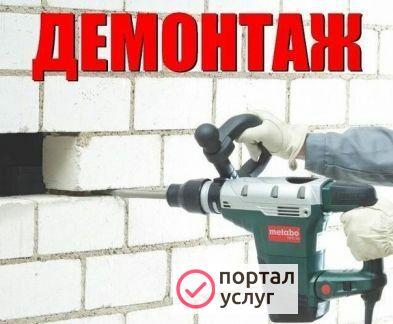 Фото Демонтаж