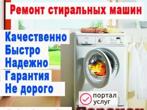 Фото Ремонт Стиральных машин