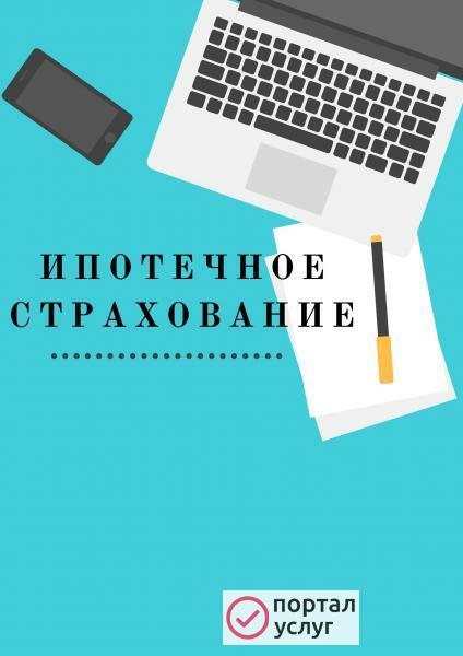 Фото Страхование ИПОТЕКИ