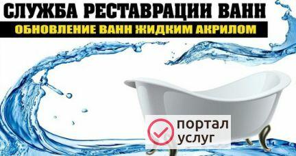 Фото Реставрация, ремонт ванн
