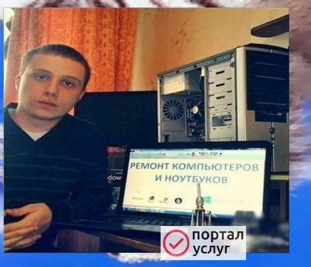 Фото  Компьютерный мастер. Ремонт ноутбуков/компьютеров   Ремонт Компьютеров, Ноутбуков, Гарантия, Выезд-бесплатно  Круглосуточно консультирую. Ремонт компьютера  Ремонт компьютеров и ноутбуков по вызову. Настройка.  Ремонт компью