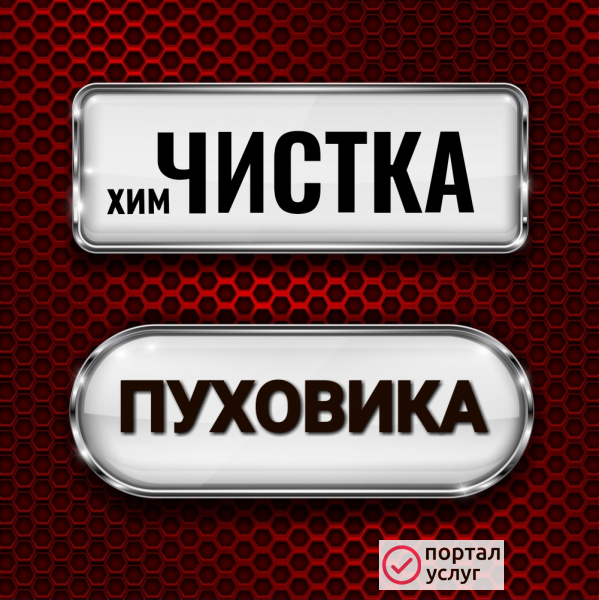 Фото Химчистка пуховика 