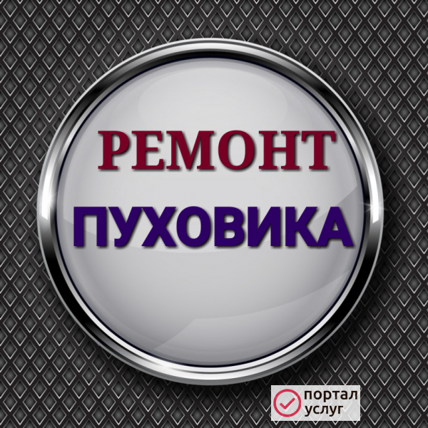 Фото Ремонт пуховика