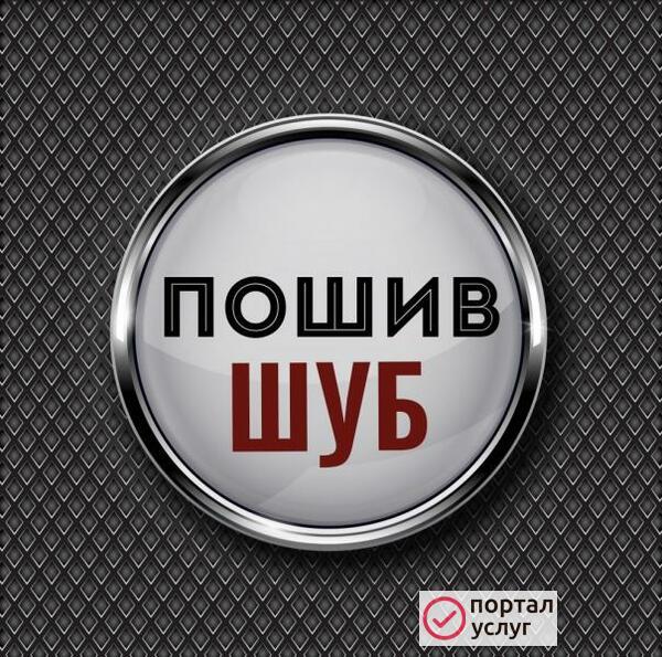 Фото Меховое ателье