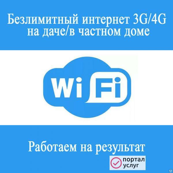 Фото Интернет в частный дом, дачу, офис