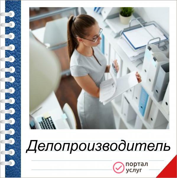 Фото Обучение на делопроизводителя