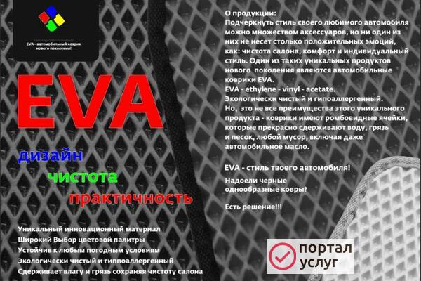 Фото Эва полотно Eva материал листом для ковриков