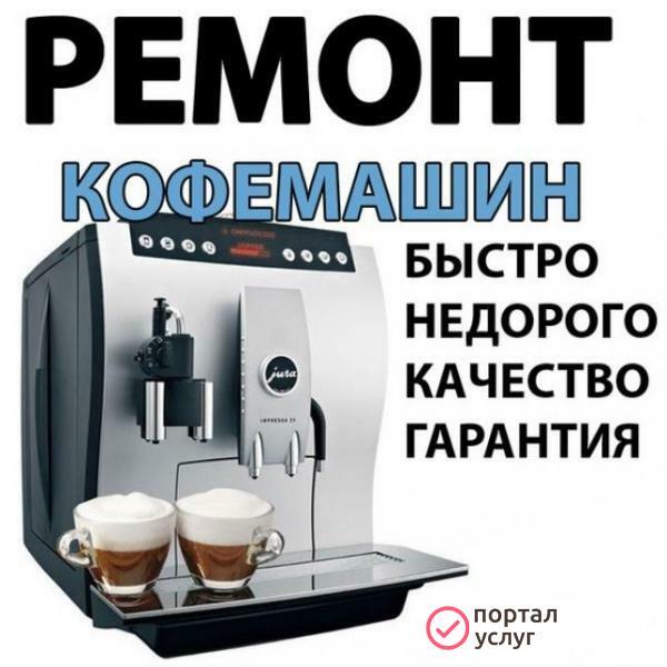 Фото Ремонт кофемашин в Воркуте
